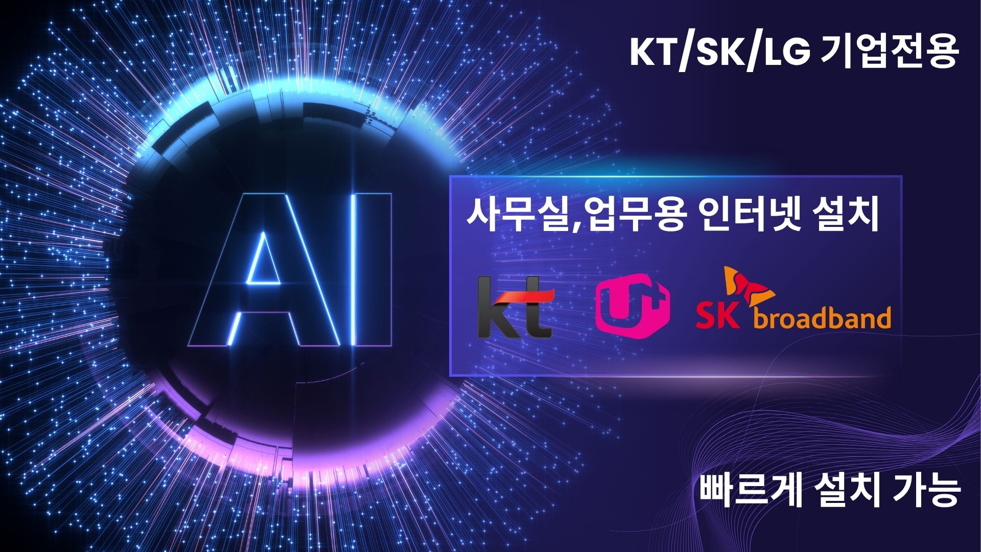 SKT KT LG 기업 인터넷 3사 비교