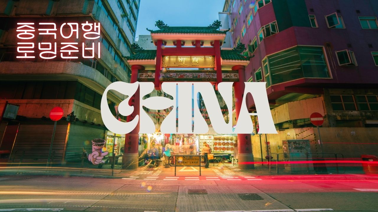 중국 상하이 여행 로밍