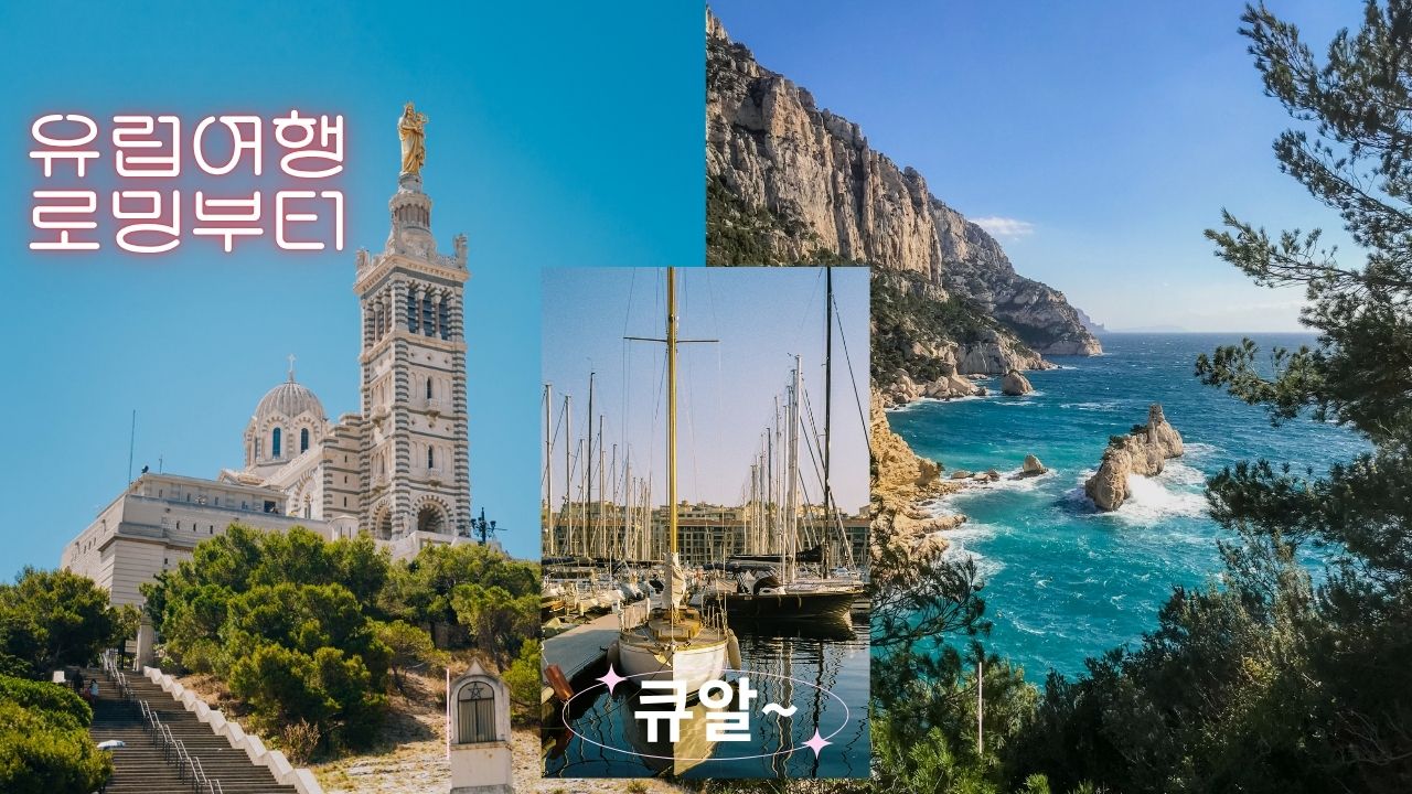 유럽 파리 여행 로밍